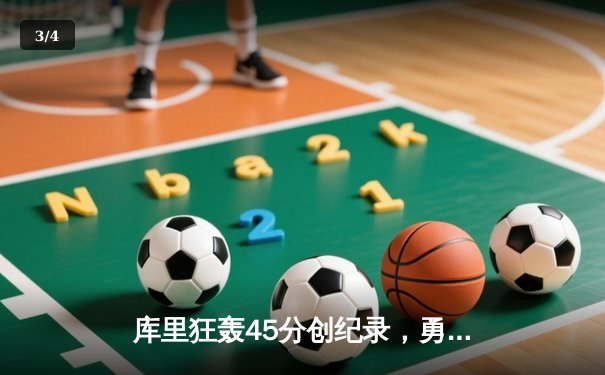 库里狂轰45分创纪录，勇士加时险胜凯尔特人扳平总比分 - 3