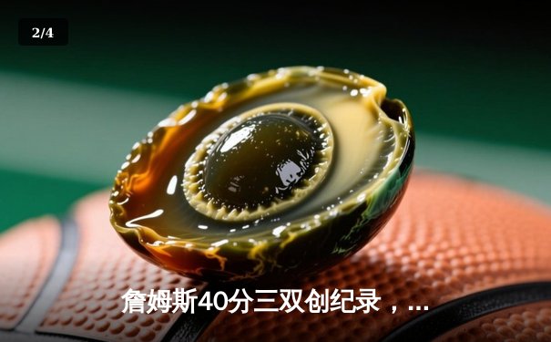 詹姆斯40分三双创纪录，湖人加时险胜勇士锁定季后赛席位 - 2