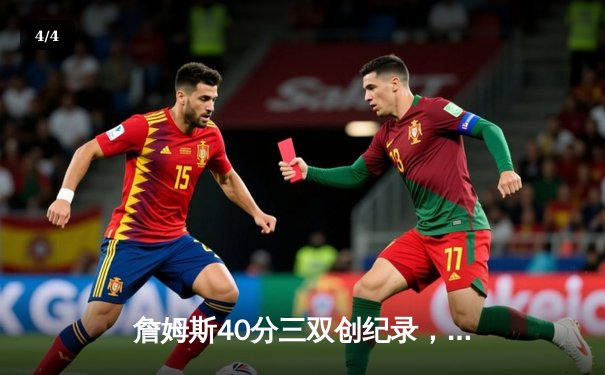 詹姆斯40分三双创纪录，湖人加时险胜勇士锁定季后赛席位 - 4