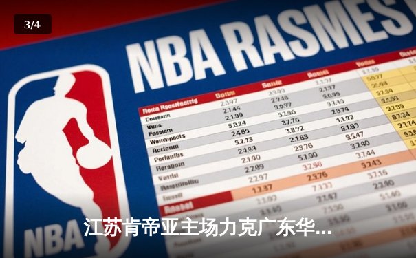 江苏肯帝亚主场力克广东华南虎 CBA季后赛上演逆转好戏 - 3