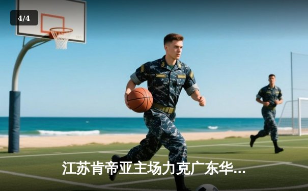 江苏肯帝亚主场力克广东华南虎 CBA季后赛上演逆转好戏 - 4