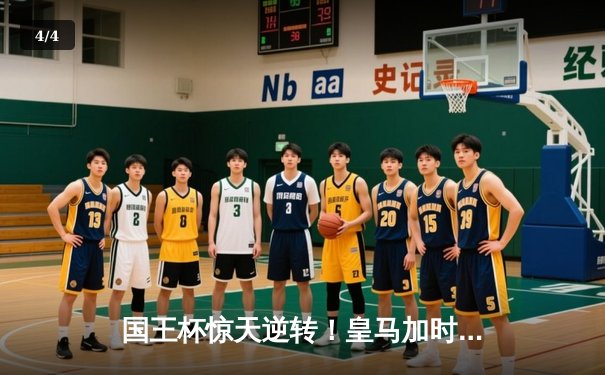 国王杯惊天逆转！皇马加时3-2淘汰巴萨，维尼修斯戴帽救主 - 4