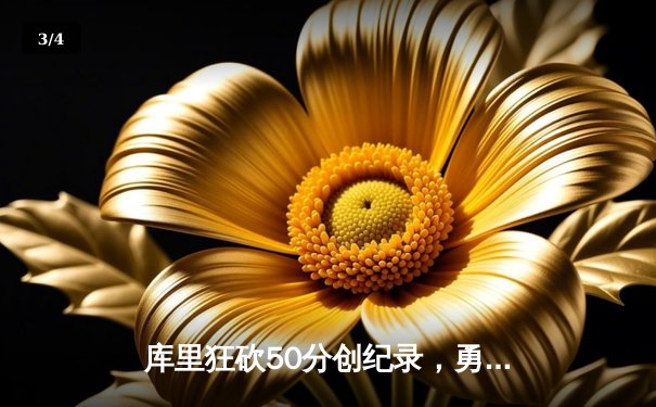 库里狂砍50分创纪录，勇士加时险胜绿衫军豪取七连胜 - 3