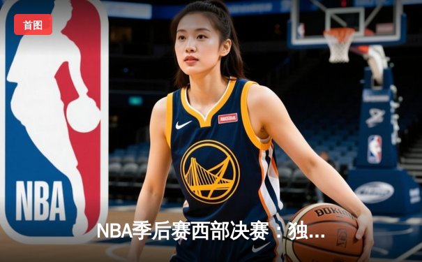 NBA季后赛西部决赛：独行侠险胜森林狼，东契奇狂砍32分率队夺赛点