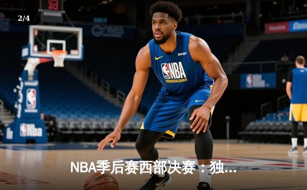 NBA季后赛西部决赛：独行侠险胜森林狼，东契奇狂砍32分率队夺赛点 - 2