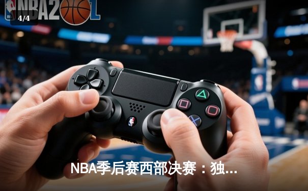 NBA季后赛西部决赛：独行侠险胜森林狼，东契奇狂砍32分率队夺赛点 - 4