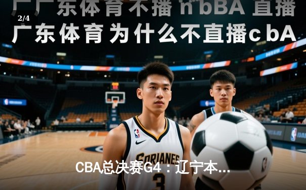 CBA总决赛G4：辽宁本钢逆转新疆伊力特，总比分3-1夺得队史第四冠 - 2
