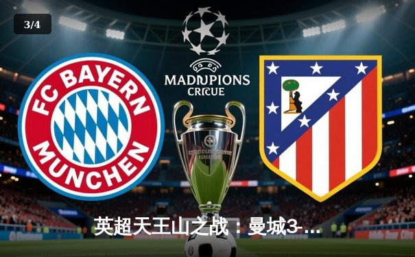 英超天王山之战：曼城3-1逆转曼联，哈兰德双响锁定胜局 - 3