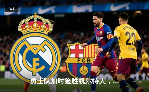 勇士队加时险胜凯尔特人，库里狂砍43分上演三分雨 - 3