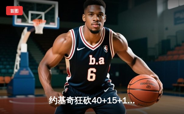 约基奇狂砍40+15+13率队逆转，掘金加时险胜勇士迎六连胜