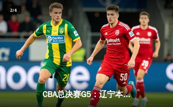 CBA总决赛G5：辽宁本钢加时逆转广东宏远，成功卫冕总冠军 - 2