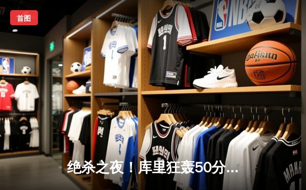 绝杀之夜！库里狂轰50分率勇士加时险胜凯尔特人，总决赛悬念再起