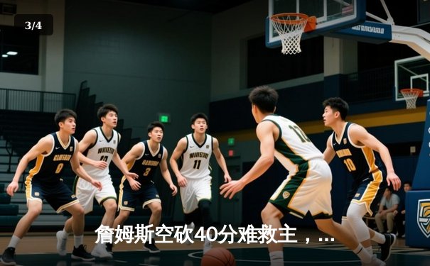 詹姆斯空砍40分难救主，湖人加时惜败掘金，系列赛0-3陷绝境 - 3