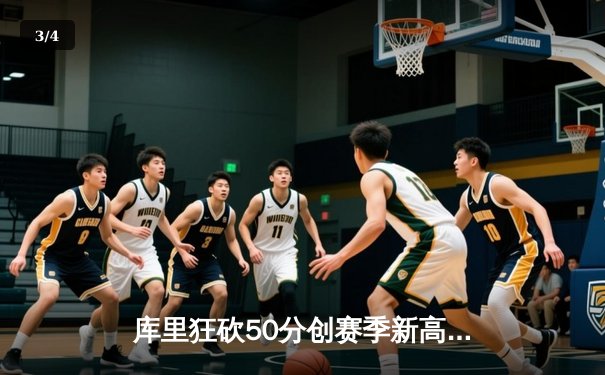 库里狂砍50分创赛季新高，勇士加时险胜国王迎四连胜 - 3