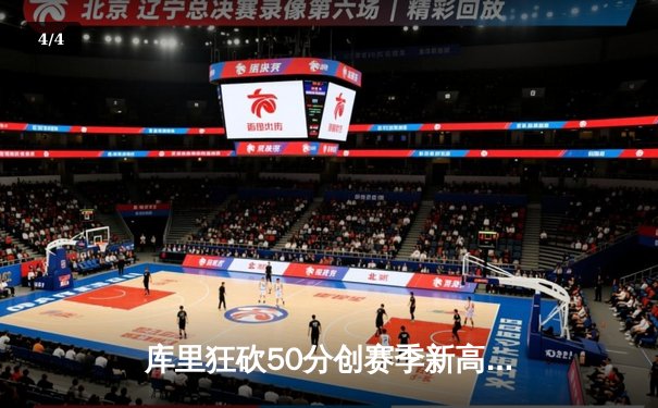 库里狂砍50分创赛季新高，勇士加时险胜国王迎四连胜 - 4