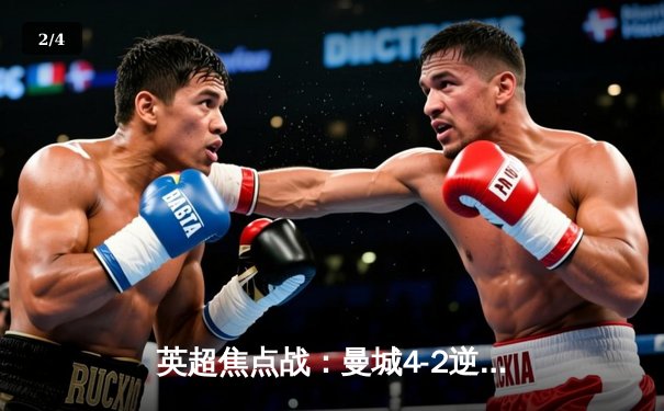 英超焦点战：曼城4-2逆转热刺，哈兰德双响领跑射手榜 - 2