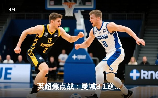 英超焦点战：曼城3-1逆转曼联，哈兰德双响锁定胜局 - 4